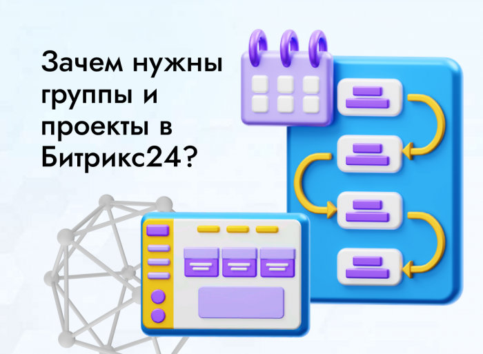 Зачем нужны группы и проекты в Битрикс24?