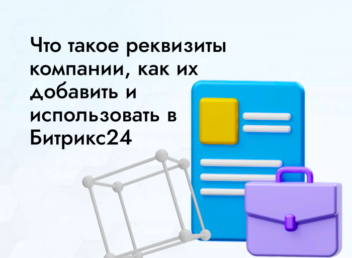 Что такое реквизиты компании, как их добавить и использовать в Битрикс24