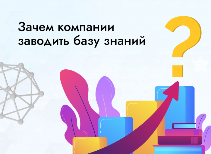 Зачем компании заводить базу знаний